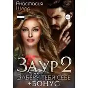 Постер книги Заур 2. Заберу тебя себе
