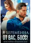 Виктория Вишневская - Я беременна от вас, босс!