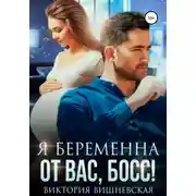 Постер книги Я беременна от вас, босс!