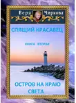 Вера Чиркова - Остров на краю света
