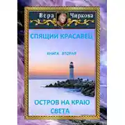 Постер книги Остров на краю света