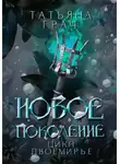 Татьяна Грач - Двоемирье. Книга 3. Новое поколение
