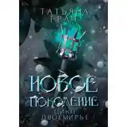 Постер книги Двоемирье. Книга 3. Новое поколение