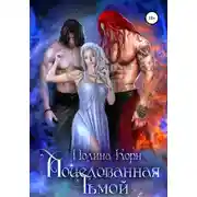 Постер книги Поцелованная Тьмой