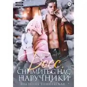 Постер книги Босс, снимите с нас наручники!