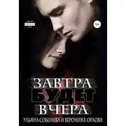 Постер книги Завтра будет вчера