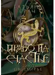 Татьяна Грач - Двоемирье. Книга 2. Право на счастье
