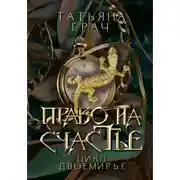 Постер книги Двоемирье. Книга 2. Право на счастье