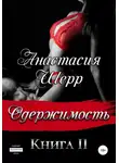 Анастасия Шерр - Одержимость. Книга вторая