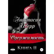 Постер книги Одержимость. Книга вторая
