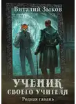 Виталий Зыков - Ученик своего учителя. Родная гавань