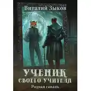 Постер книги Ученик своего учителя. Родная гавань