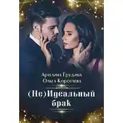 Постер книги (Не) идеальный брак