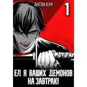 Постер книги Ел я ваших демонов на завтрак! Том 1