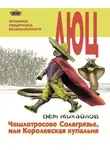 Дем Михайлов - Чешлотросово Солегрязье, или Королевская купальня