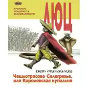 Постер книги Чешлотросово Солегрязье, или Королевская купальня