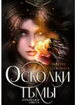Мария Боталова - Осколки тьмы. Отблески света