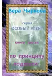 Вера Чиркова - По принципу подлости