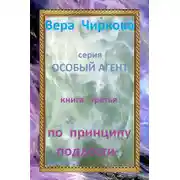 Постер книги По принципу подлости