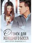 Виктория Вишневская - Огонек для холодного босса