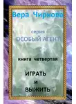 Вера Чиркова - Играть и выжить