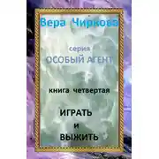 Постер книги Играть и выжить