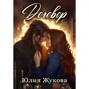 Постер книги Договор