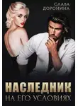Слава Доронина - Наследник на его условиях