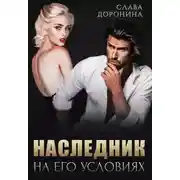 Постер книги Наследник на его условиях
