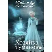 Постер книги Хозяйка туманов