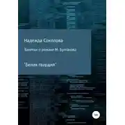 Постер книги Заметки о романе М. Булгакова «Белая гвардия»