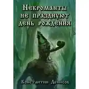 Постер книги Некроманты не празднуют день рождения