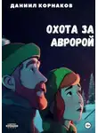 Даниил Корнаков - Охота за авророй