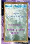 Вера Чиркова - Убить в себе зверя