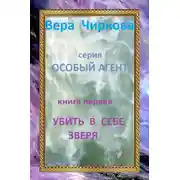 Постер книги Убить в себе зверя