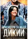 Виктория Вишневская - Присмотри за мной, Дикий
