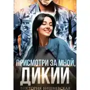 Постер книги Присмотри за мной, Дикий