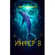 Постер книги Инфер 8