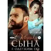 Постер книги Девушка сына. Я одержим ею