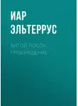 Иар Эльтеррус - Витой Посох. Пробуждение