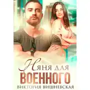 Постер книги Няня для военного