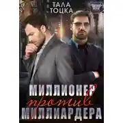 Постер книги Миллионер против миллиардера