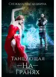 Снежана Масалыкина - Танцующая-На-Гранях