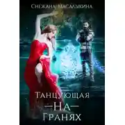 Постер книги Танцующая-На-Гранях