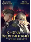 Василий Криптонов - Князь Барятинский. Ближний Круг