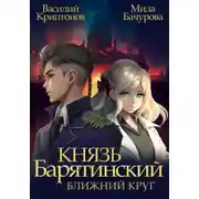 Постер книги Князь Барятинский. Ближний Круг