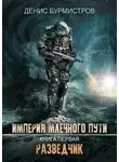 Денис Бурмистров - Империя Млечного Пути. Книга 1. Разведчик