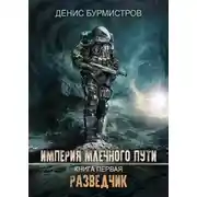 Постер книги Империя Млечного Пути. Книга 1. Разведчик