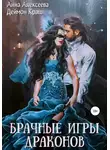 Анна Алексеева - Брачные игры драконов