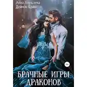 Постер книги Брачные игры драконов